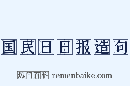 国民日日报造句是什么意思的图片